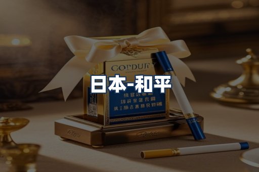 和平